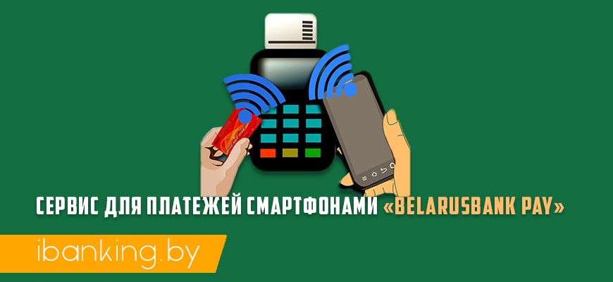 Как подключить nfc беларусбанк на андроид Беларусбанк" закрывает платежный сервис Belarusbank Pay - Prime News